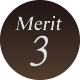メリット3
