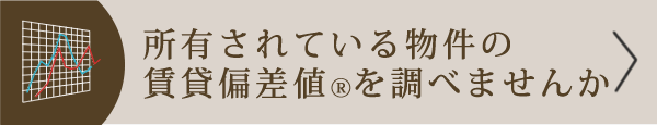 所有されている物件の賃貸偏差値を調べませんか