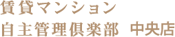 賃貸マンション自主管理倶楽部 中央店